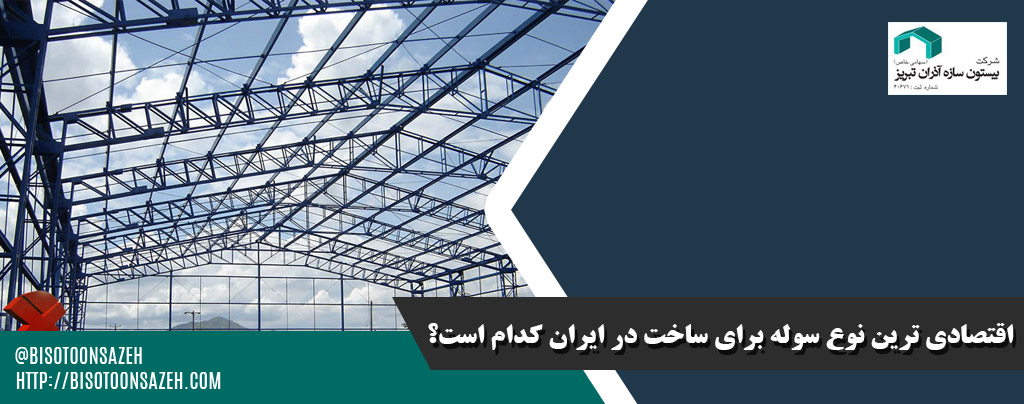 اقتصادی ترین نوع سوله برای ساخت در ایران کدام است؟