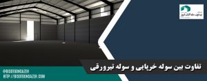 تفاوت-بین-سوله-خرپایی-و-سوله-تیرورقی