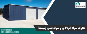 تفاوت-سوله-فولادی-و-سوله-بتنی-چیست؟