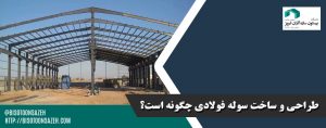 طراحی-و-ساخت-سوله-فولادی-چگونه-است؟