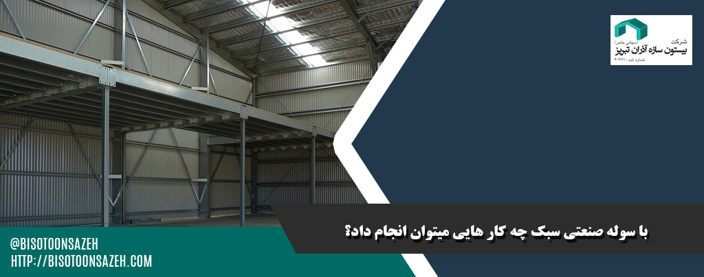 با سوله صنعتی سبک چه کار هایی میتوان انجام داد؟