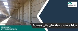 مزایا و معایب سوله های بتنی چیست؟