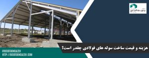 هزینه و قیمت ساخت سوله های فولادی چقدر است؟