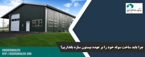 چرا باید ساخت سوله خود را بر عهده بیستون سازه بگذاریم؟