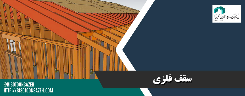 فلزی - انواع پوشش سقف و مزایای هر کدام از آنها | سوله سبک بیستون