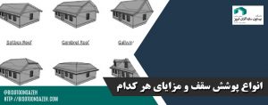 انواع-پوشش-سقف-و-مزایای-هر-کدام
