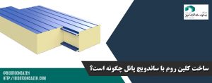 ساخت-کلین-روم-با-ساندویچ-پانل-چگونه-است؟