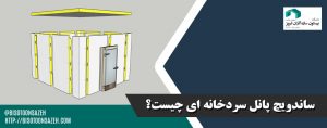 ساندویچ-پانل-سردخانه-ای-چیست؟