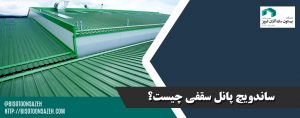 ساندویچ-پانل-سقفی-چیست