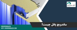 ساندویچ-پانل-چیست؟