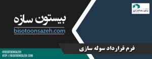 فرم-قرارداد-سوله-سازی