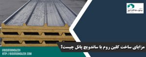 مزایای-ساخت-کلین-روم-با-ساندویچ-پانل-چیست