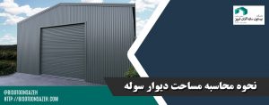 نحوه محاسبه مساحت دیوار سوله