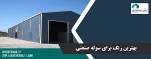 بهترین رنگ برای سوله صنعتی