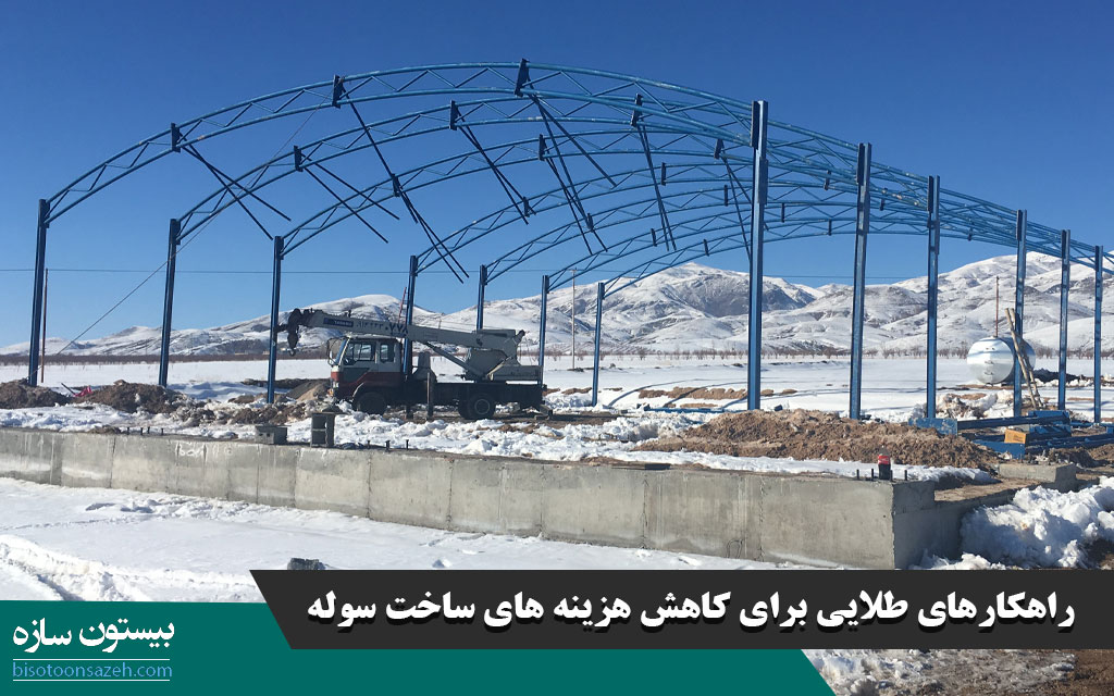 راهکارهای طلایی برای کاهش هزینه های ساخت سوله