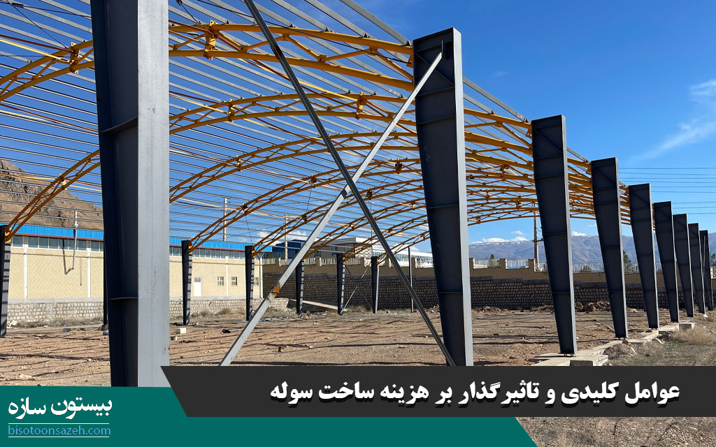 عوامل کلیدی و تاثیرگذار بر هزینه ساخت سوله