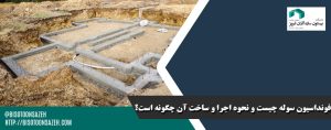 فونداسیون-سوله-چیست-و-نحوه-اجرا-و-ساخت-آن-چگونه-است؟