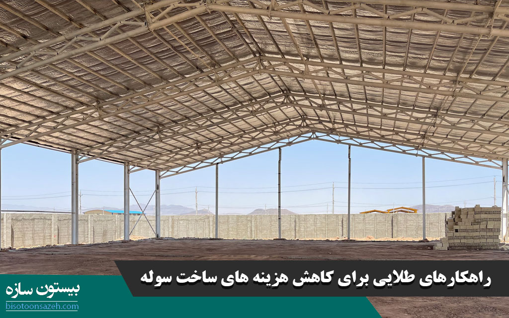 مراحل ساخت سوله و تفکیک هزینه ها