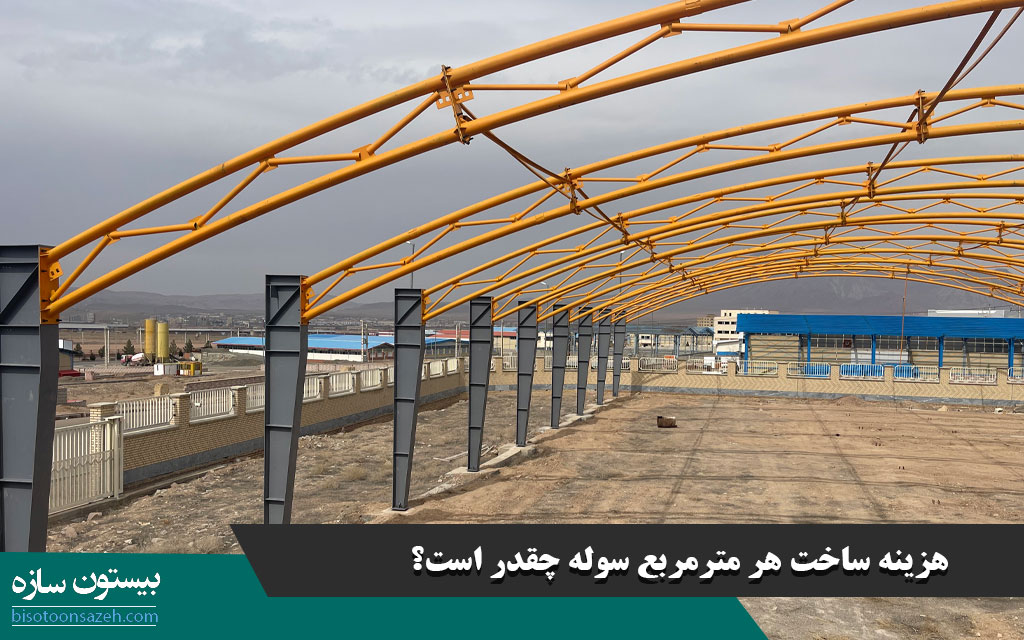 هزینه ساخت هر مترمربع سوله چقدر است؟