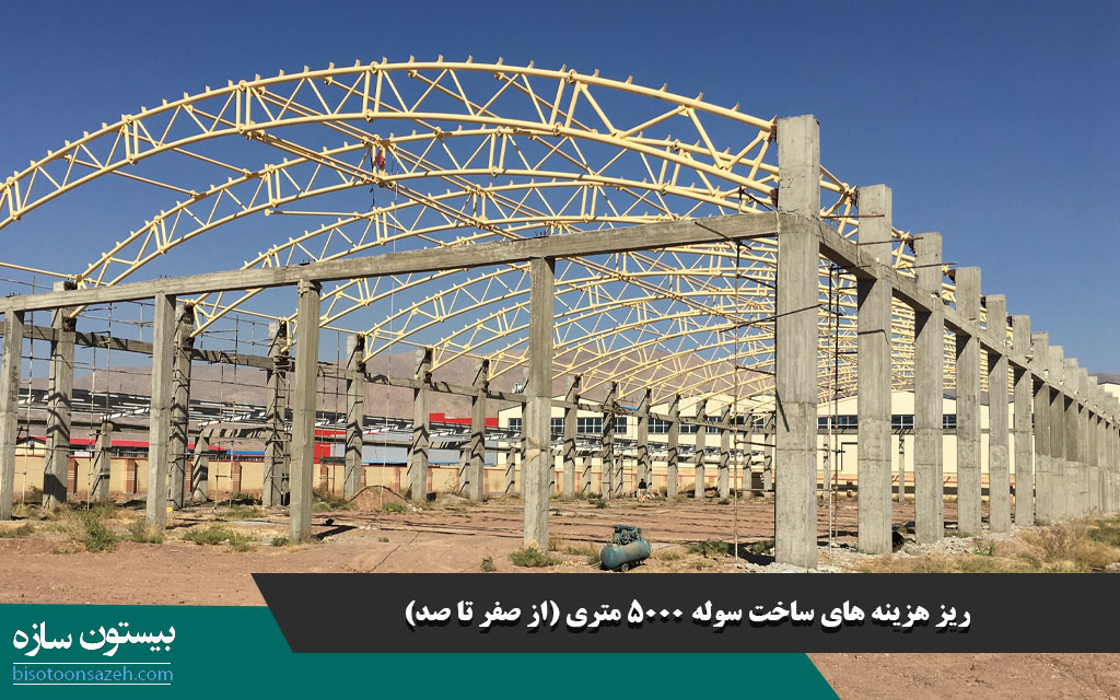 ریز هزینه های ساخت سوله 5000 متری (از صفر تا صد)