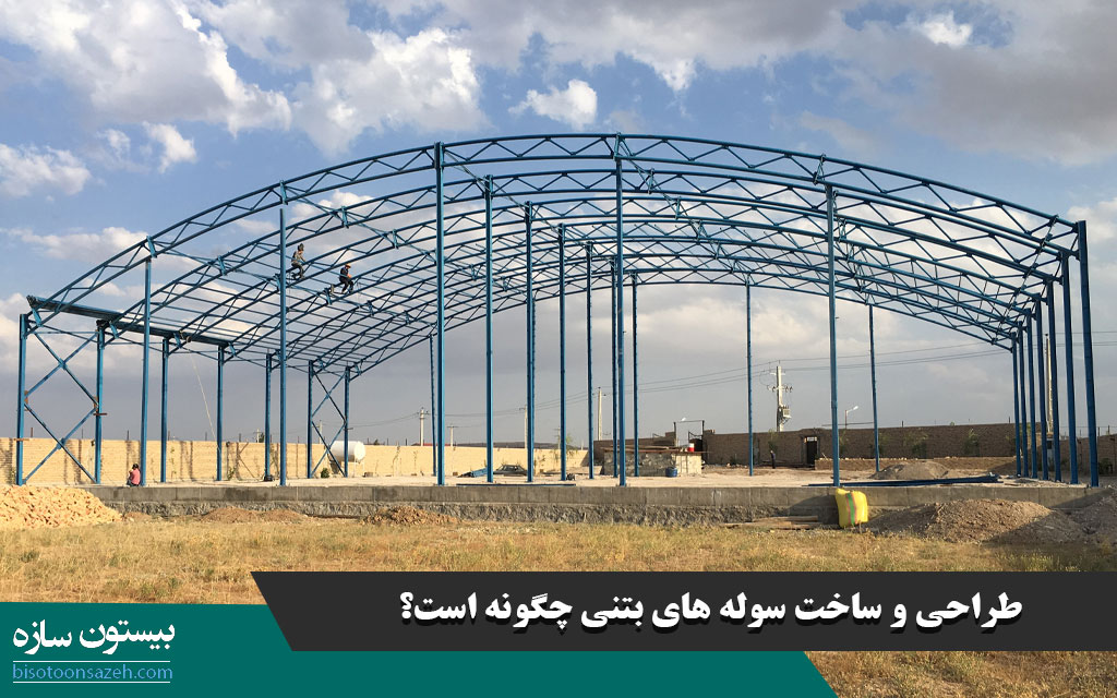 طراحی و ساخت سوله های بتنی چگونه است؟