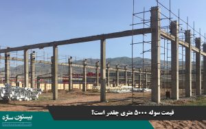 قیمت سوله 5000 متری چقدر است؟