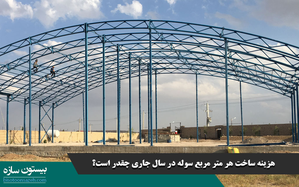 هزینه ساخت هر متر مربع سوله در سال جاری چقدر است؟