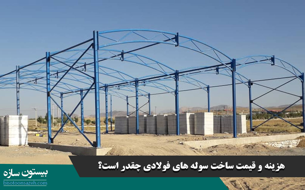 هزینه و قیمت ساخت سوله های فولادی چقدر است؟