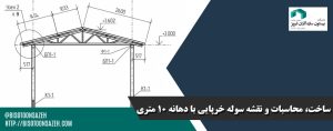 ساخت،-محاسبات-و-نقشه-سوله-خرپایی-با-دهانه-10-متری