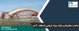 ساخت،-محاسبات-و-نقشه-سوله-خرپایی-با-دهانه-20-متر