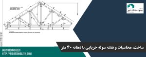 ساخت،-محاسبات-و-نقشه-سوله-خرپایی-با-دهانه-40-متر