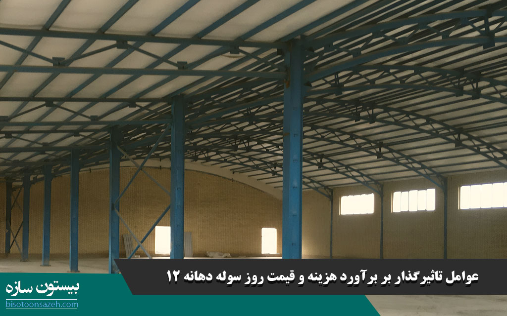 عوامل تاثیرگذار بر برآورد هزینه و قیمت روز سوله دهانه ۱۲