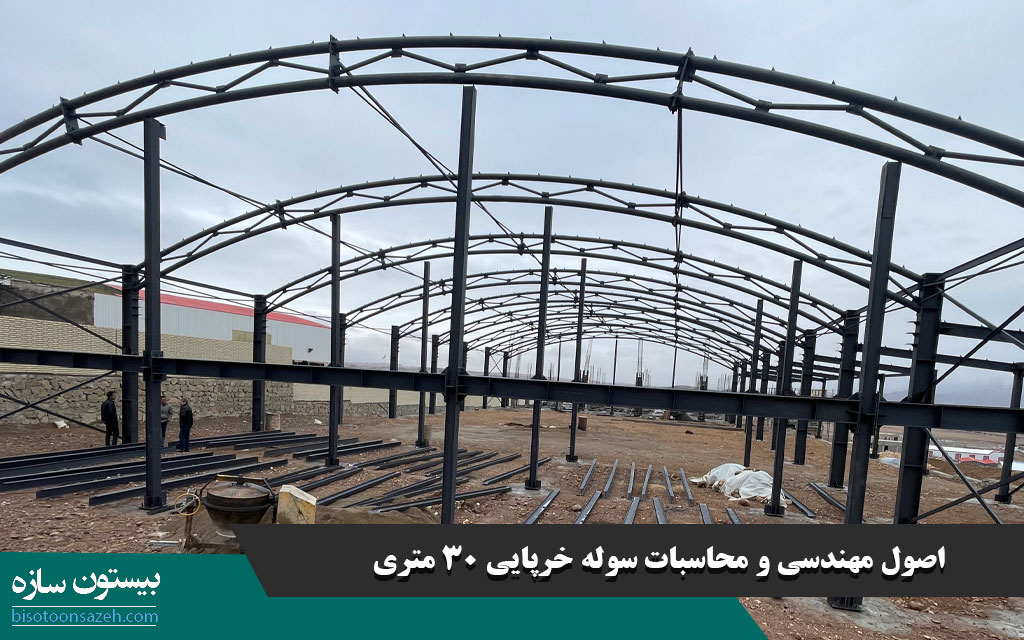 اصول مهندسی و محاسبات سوله خرپایی 30 متری