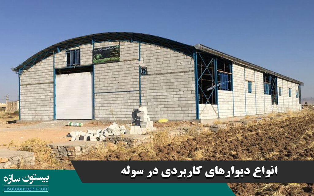 انواع دیوارهای کاربردی در سوله