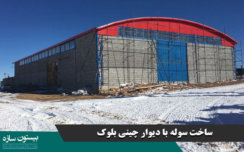 ساخت سوله با دیوار چینی بلوک
