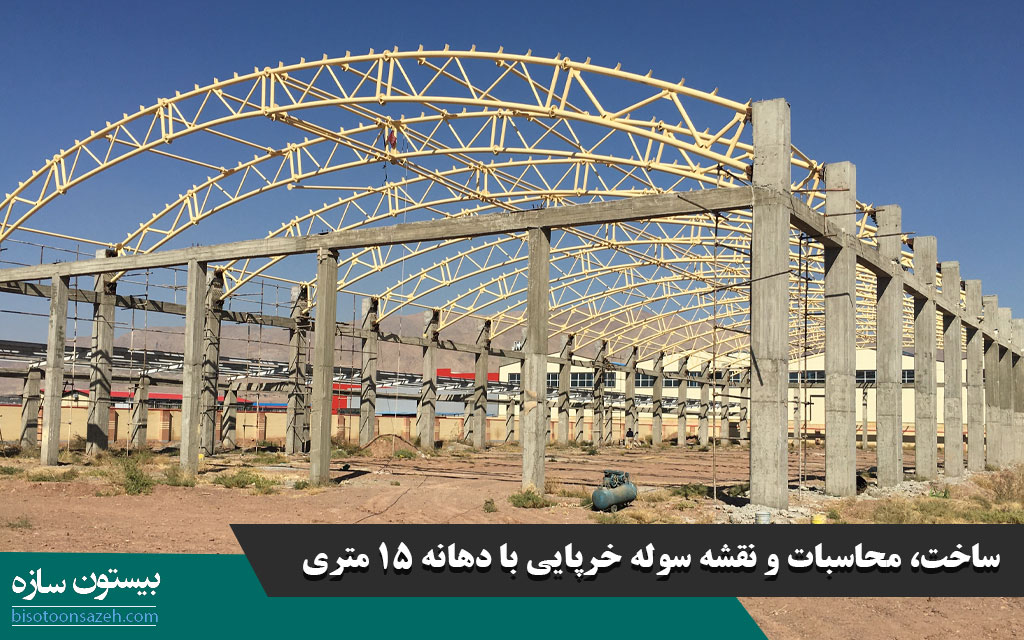 ساخت، محاسبات و نقشه سوله خرپایی با دهانه 15 متری