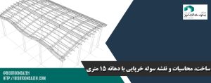 ساخت،-محاسبات-و-نقشه-سوله-خرپایی-با-دهانه-15-متری