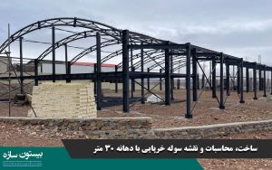 ساخت، محاسبات و نقشه سوله خرپایی با دهانه 30 متر