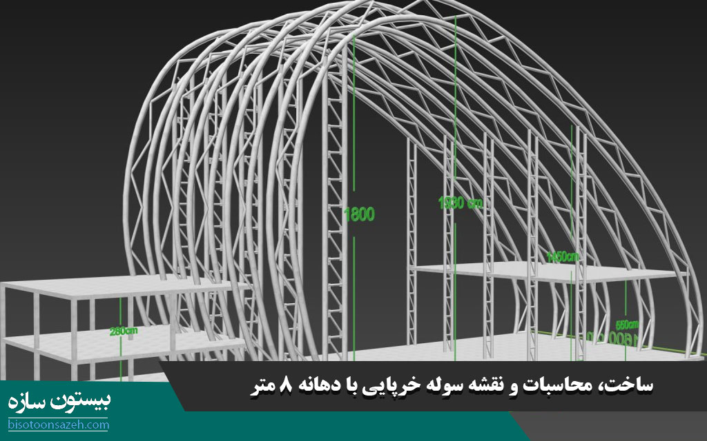 ساخت، محاسبات و نقشه سوله خرپایی با دهانه 8 متر