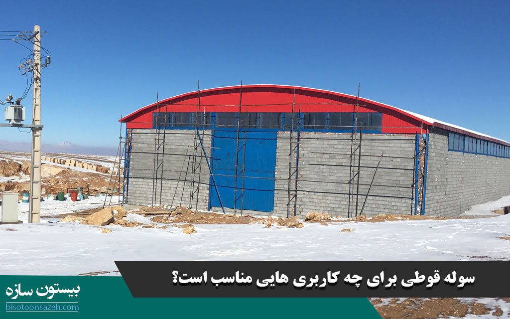 سوله قوطی برای چه کاربری هایی مناسب است؟