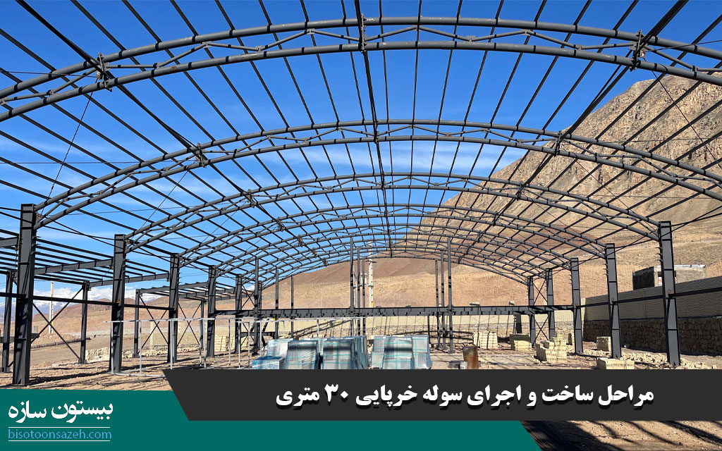 مراحل ساخت و اجرای سوله خرپایی 30 متری