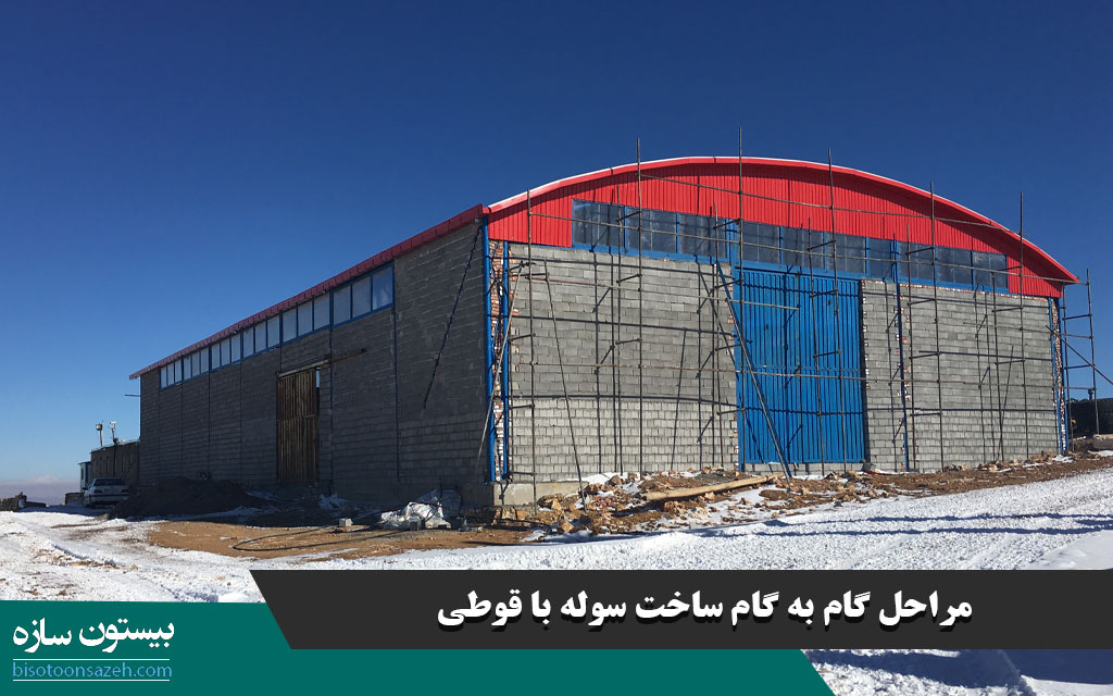 مراحل گام به گام ساخت سوله با قوطی