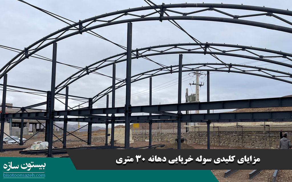مزایای کلیدی سوله خرپایی دهانه 30 متری