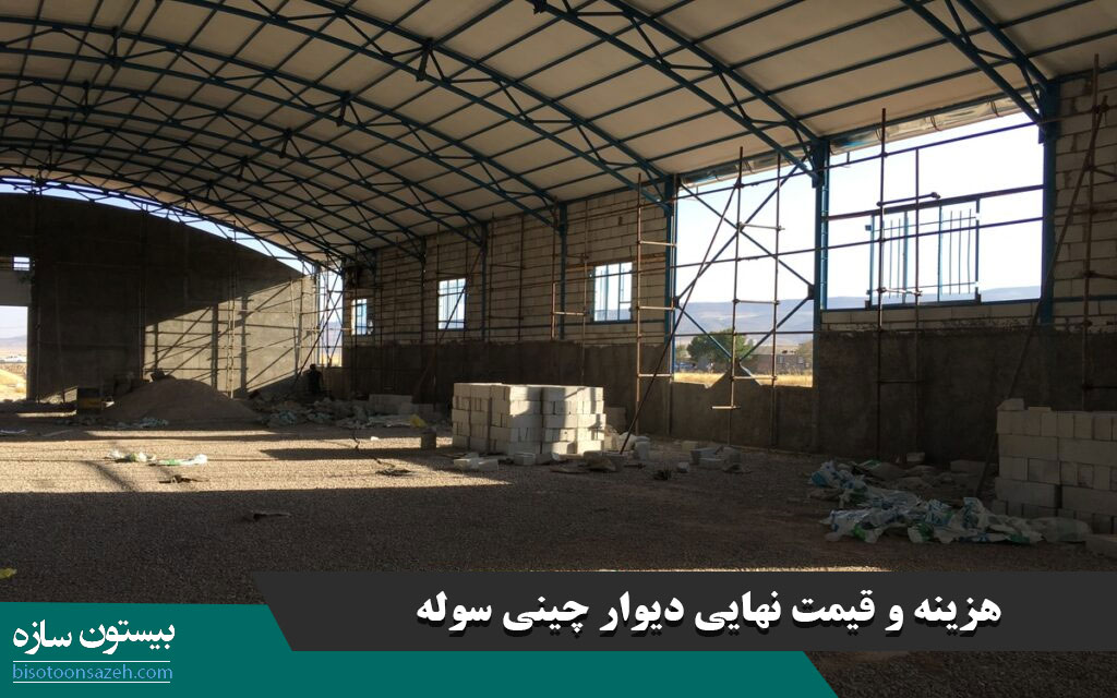 هزینه و قیمت نهایی دیوار چینی سوله