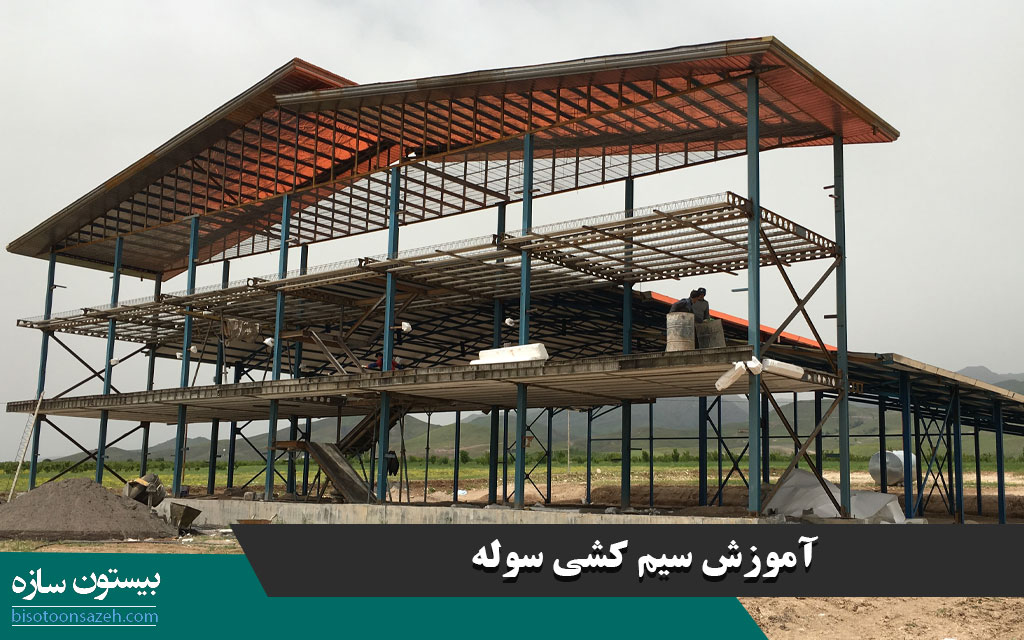 آموزش سیم کشی سوله