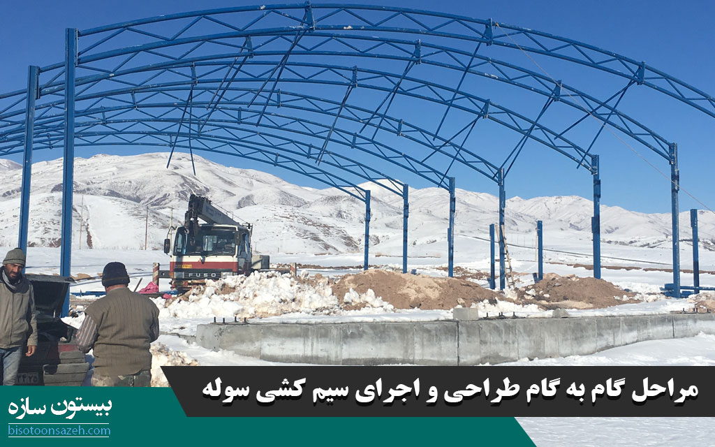 مراحل گام به گام طراحی و اجرای سیم کشی سوله