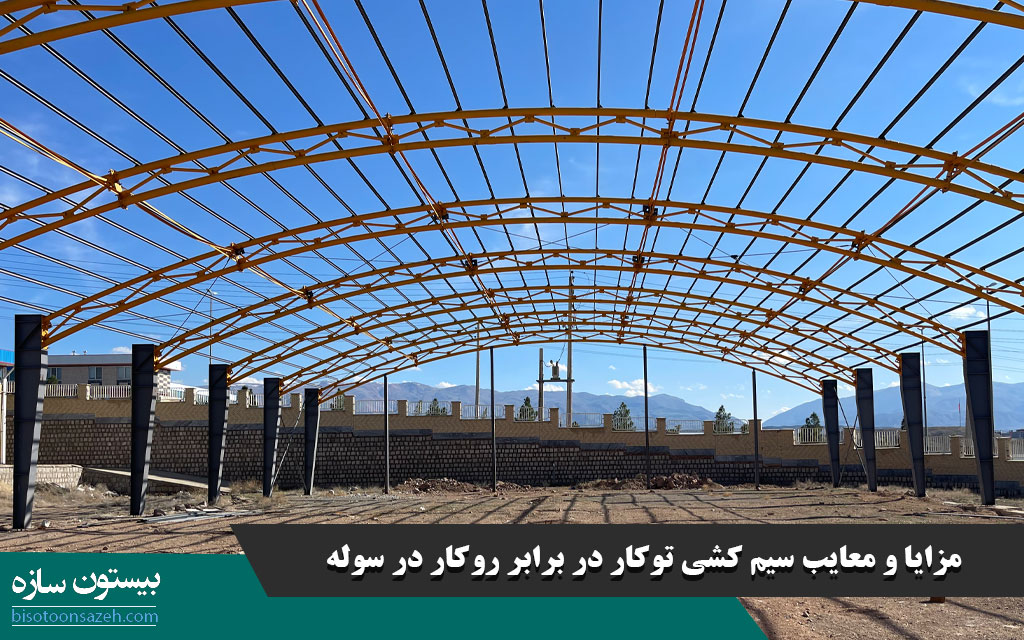 مزایا و معایب سیم کشی توکار در برابر روکار در سوله