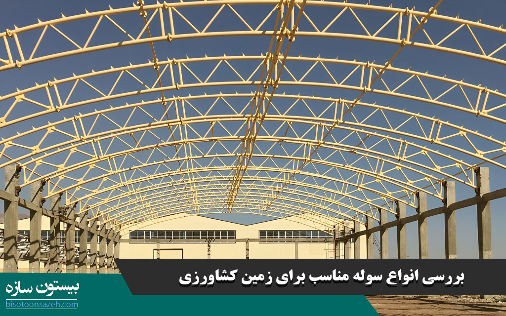 بررسی انواع سوله مناسب برای زمین کشاورزی