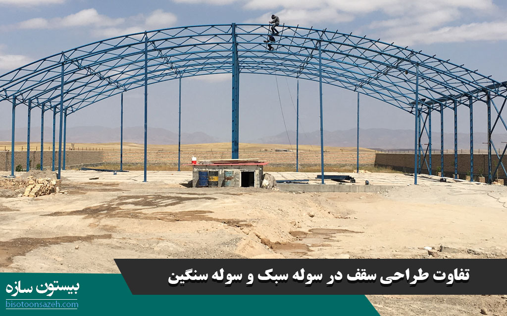 تفاوت طراحی سقف در سوله سبک و سوله سنگین