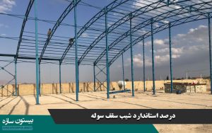 درصد استاندارد شیب سقف سوله